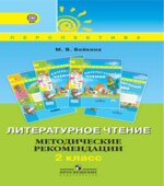 Литературное чтение. 2 класс. Методические рекомендации