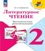 Литературное чтение. 2 класс. Методические рекомендации