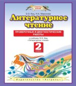 Литературное чтение. 2 класс. Проверочные и диагностические работы