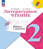 Литературное чтение. 2 класс. Работа с текстом