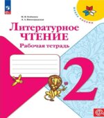 Литературное чтение. 2 класс. Рабочая тетрадь