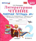 Литературное чтение. 2 класс. Рабочая тетрадь в 2 частях. К учебнику Л.Ф. Климановой, В.Г. Горецкого.