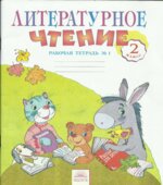 Литературное чтение. 2 класс. Рабочая тетрадь. В 2 частях