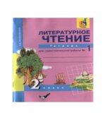 Литературное чтение. 2 класс. Тетрадь для самостоятельной работы 1