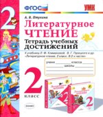 Литературное чтение. 2 класс. Тетрадь учебных достижений