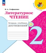 Литературное чтение. 2 класс. Тетрадь учебных достижений