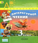 Литературное чтение. 3 класс. В 2 частях