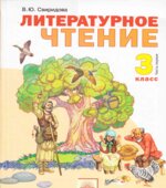 Литературное чтение. 3 класс. В 2 частях