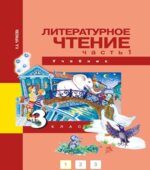 Литературное чтение. 3 класс. В 2 частях
