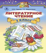 Литературное чтение. 3 класс. Гавриш Н.В., Маркотенко Т.С.