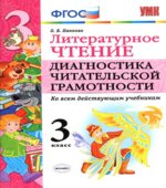 Литературное чтение. 3 класс. Диагностика читательской грамотности