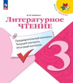 Литературное чтение. 3 класс. КИМы. Предварительный, текущий, итоговый контроль