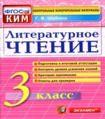 Литературное чтение. 3 класс. Контрольно-измерительные материалы