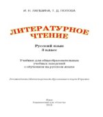 Литературное чтение. 3 класс. Лапшина И.Н., Попова Т.Д.