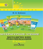 Литературное чтение. 3 класс. Методические рекомендации