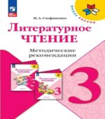 Литературное чтение. 3 класс. Методические рекомендации