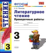 Литературное чтение. 3 класс. Проверочные работы
