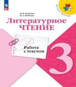 Литературное чтение. 3 класс. Работа с текстом