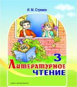 Литературное чтение. 3 класс. Стремок И.М.