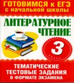 Литературное чтение. 3 класс. Тематические тестовые задания в формате экзамена