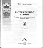 Литературное чтение. 3 класс. Тетрадь для самостоятельной работы. В 2-х частях