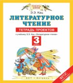 Литературное чтение. 3 класс. Тетрадь проектов