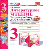 Литературное чтение. 3 класс. Тетрадь учебных достижений