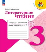 Литературное чтение. 3 класс. Тетрадь учебных достижений