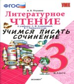 Литературное чтение. 3 класс. Учимся писать сочинение. К учебнику