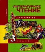 Литературное чтение. 3 класс. Хрестоматия