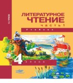 Литературное чтение. 4 класс. В 2 частях