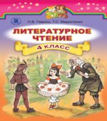Литературное чтение. 4 класс. Гавриш Н.В., Маркотенко Т.С.