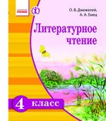 Литературное чтение. 4 класс. Джежелей О.В., Емец А.А.