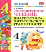 Литературное чтение. 4 класс. Диагностика читательской грамотности