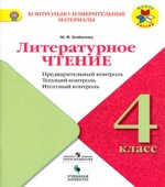 Литературное чтение. 4 класс. КИМы. Предварительный, текущий, итоговый контроль