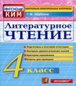 Литературное чтение. 4 класс. Контрольно-измерительные материалы
