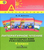 Литературное чтение. 4 класс. Методические рекомендации