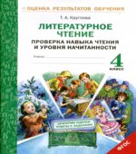 Литературное чтение. 4 класс. Проверка навыка чтения и уровня начитанности