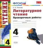 Литературное чтение. 4 класс. Проверочные работы