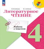 Литературное чтение. 4 класс. Работа с текстом