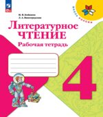 Литературное чтение. 4 класс. Рабочая тетрадь