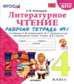 Литературное чтение. 4 класс. Рабочая тетрадь в 2 частях. К учебнику Л.Ф. Климановой, В.Г. Горецкого.