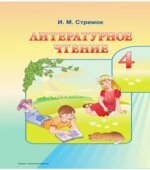 Литературное чтение. 4 класс. Стремок И.М.