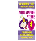 Литературное чтение. 4 класс. Тематические тестовые задания в формате экзамена