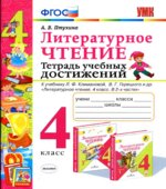 Литературное чтение. 4 класс. Тетрадь учебных достижений