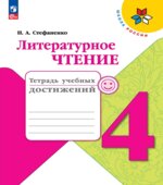 Литературное чтение. 4 класс. Тетрадь учебных достижений
