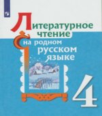 Литературное чтение. 4 класс. Учебник. Александрова О.М., Беляева Н.В., Кузнецова М.И.