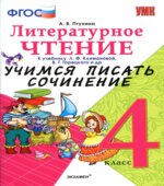 Литературное чтение. 4 класс. Учимся писать сочинение. К учебнику