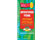 Литературное чтение. Итоговая аттестация. 1-4 классы. Тестовые тренировочные задания