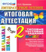 Литературное чтение. Итоговая аттестация. 2 класс. Типовые тестовые задания